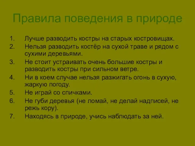 Правила поведения в природе Лучше разводить костры на старых костровищах. Нельзя