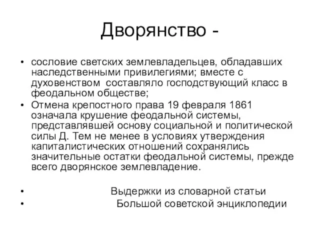 Дворянство - сословие светских землевладельцев, обладавших наследственными привилегиями; вместе с духовенством