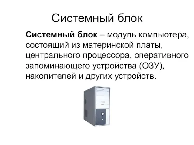 Системный блок Системный блок – модуль компьютера, состоящий из материнской платы,