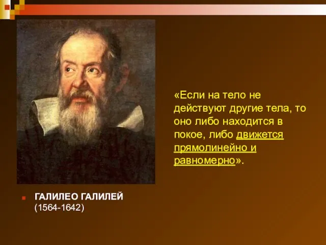 ГАЛИЛЕО ГАЛИЛЕЙ (1564-1642) «Если на тело не действуют другие тела, то