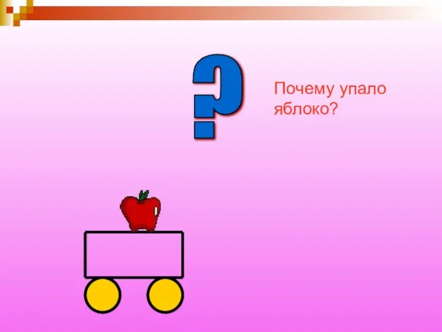 ? Почему упало яблоко?