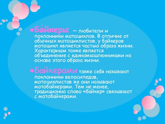 Ба́йкеры — любители и поклонники мотоциклов. В отличие от обычных мотоциклистов,