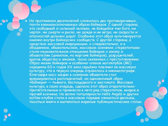 На протяжении десятилетий сложилось два противоречивых, почти взаимоисключаемых образа байкеров. С