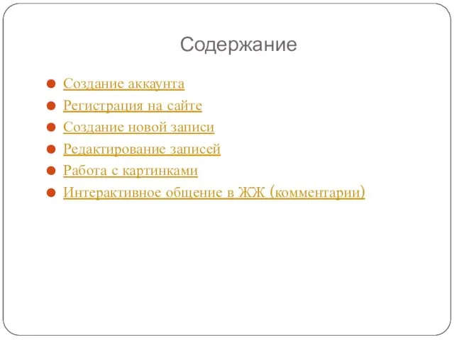 Содержание Создание аккаунта Регистрация на сайте Создание новой записи Редактирование записей