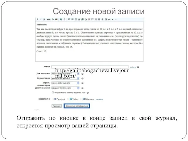 Создание новой записи Отправить по кнопке в конце записи в свой