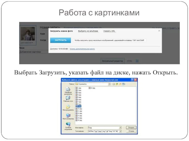 Работа с картинками Выбрать Загрузить, указать файл на диске, нажать Открыть.