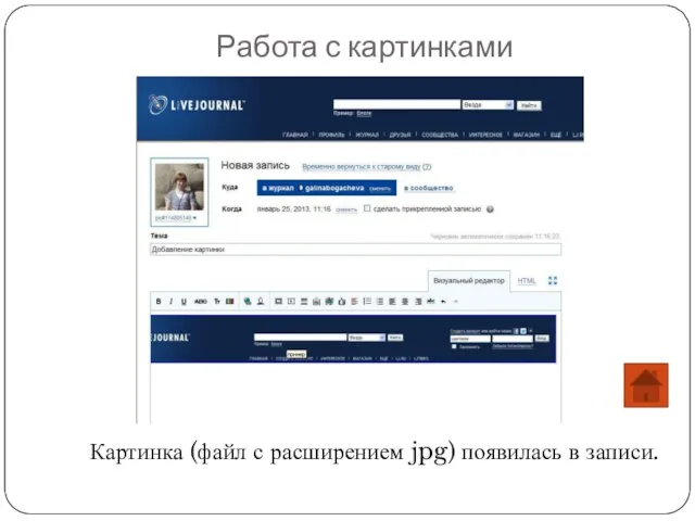 Работа с картинками Картинка (файл с расширением jpg) появилась в записи.