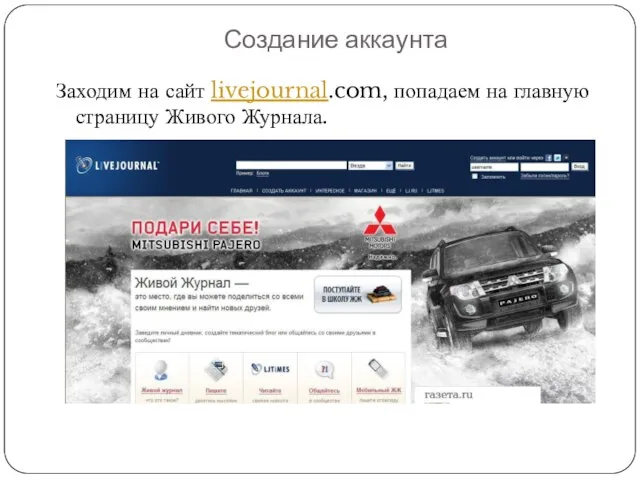 Создание аккаунта Заходим на сайт livejournal.com, попадаем на главную страницу Живого Журнала.