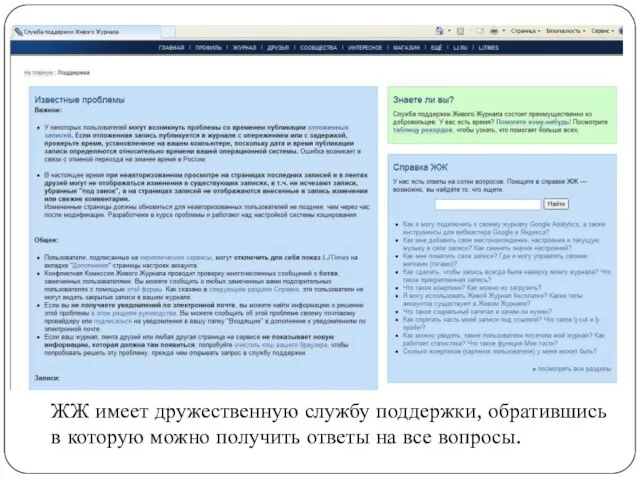 ЖЖ имеет дружественную службу поддержки, обратившись в которую можно получить ответы на все вопросы.