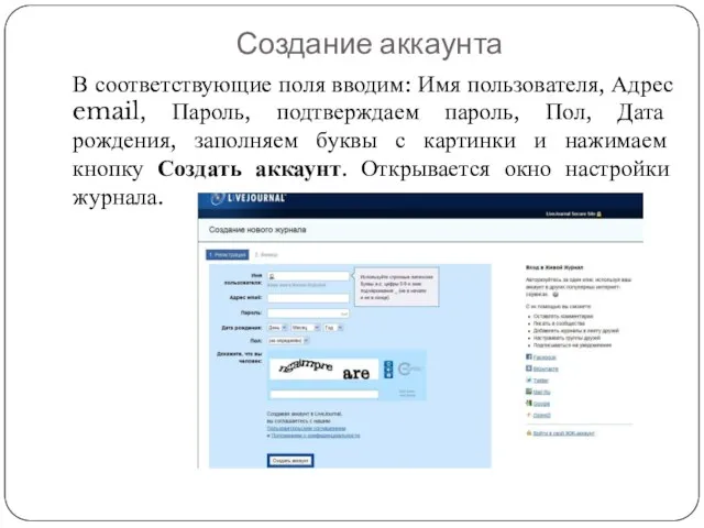 Создание аккаунта В соответствующие поля вводим: Имя пользователя, Адрес email, Пароль,