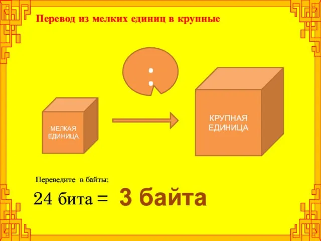 КРУПНАЯ ЕДИНИЦА 24 бита = МЕЛКАЯ ЕДИНИЦА : Перевод из мелких