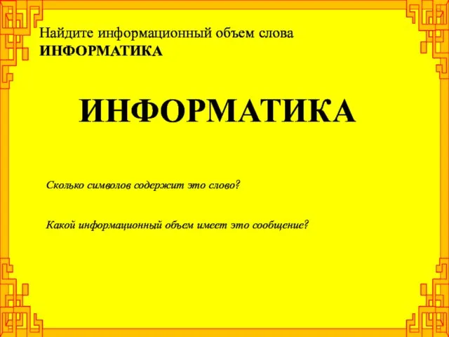 ИНФОРМАТИКА Сколько символов содержит это слово? Какой информационный объем имеет это