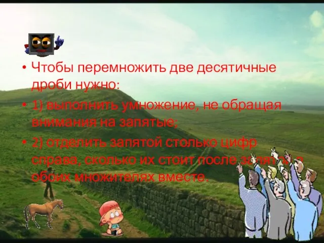 Чтобы перемножить две десятичные дроби нужно: 1) выполнить умножение, не обращая