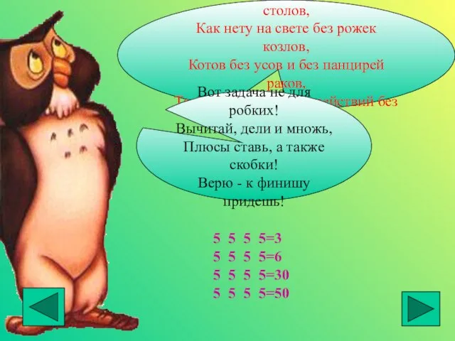 Как нету на свете без ножек столов, Как нету на свете