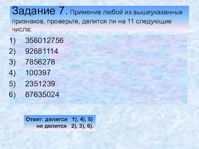 Задание 7. Применив любой из вышеуказанных признаков, проверьте, делится ли на