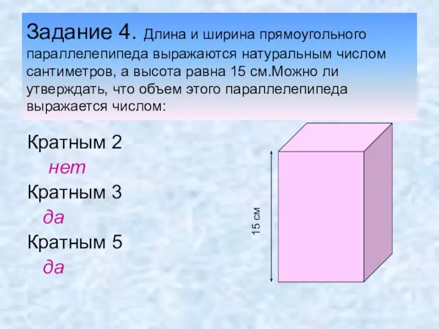 Задание 4. Длина и ширина прямоугольного параллелепипеда выражаются натуральным числом сантиметров,