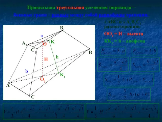 Правильная треугольная усеченная пирамида – боковые грани – равные между собой