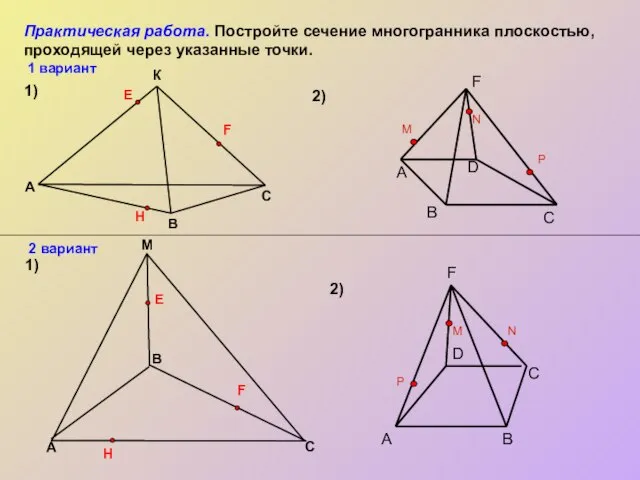 Практическая работа. Постройте сечение многогранника плоскостью, проходящей через указанные точки. M