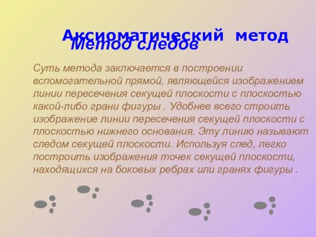 Аксиоматический метод Метод следов Суть метода заключается в построении вспомогательной прямой,