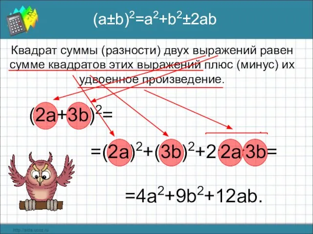 (a±b)2=a2+b2±2ab Квадрат суммы (разности) двух выражений равен сумме квадратов этих выражений