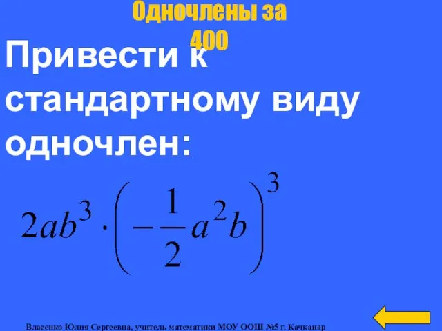 Привести к стандартному виду одночлен: Одночлены за 400 Власенко Юлия Сергеевна,