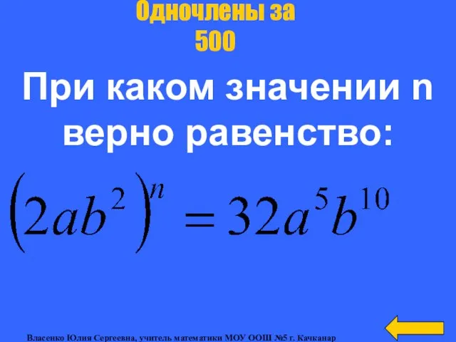 При каком значении n верно равенство: Одночлены за 500 Власенко Юлия