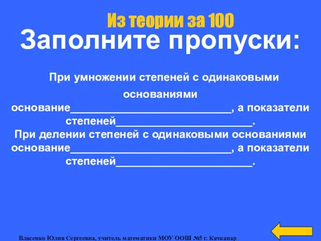 Заполните пропуски: При умножении степеней с одинаковыми основаниями основание__________________________, а показатели