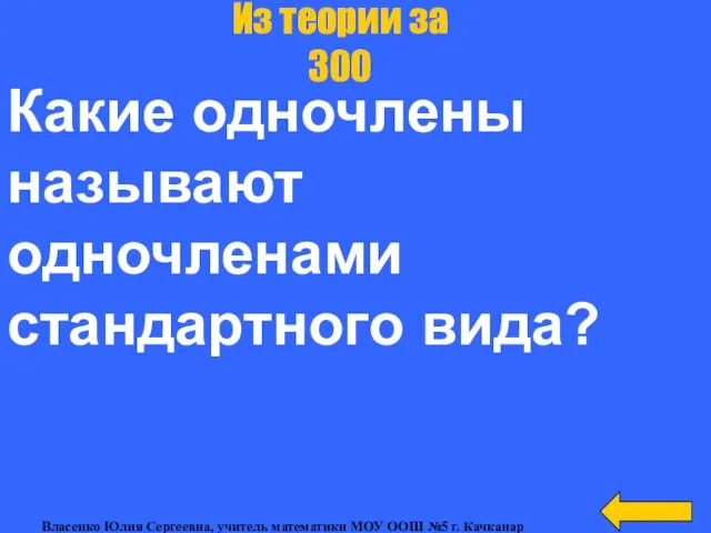 Какие одночлены называют одночленами стандартного вида? Из теории за 300 Власенко