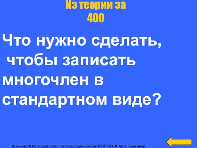 Что нужно сделать, чтобы записать многочлен в стандартном виде? Из теории