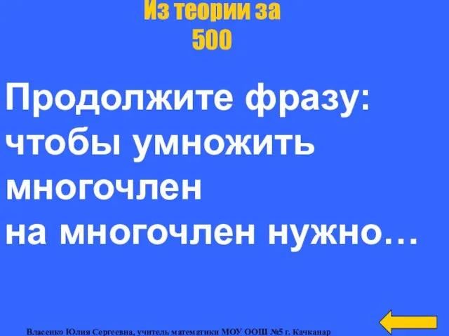 Продолжите фразу: чтобы умножить многочлен на многочлен нужно… Из теории за