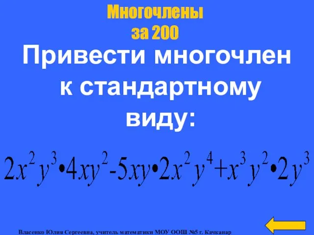 Привести многочлен к стандартному виду: Многочлены за 200 Власенко Юлия Сергеевна,