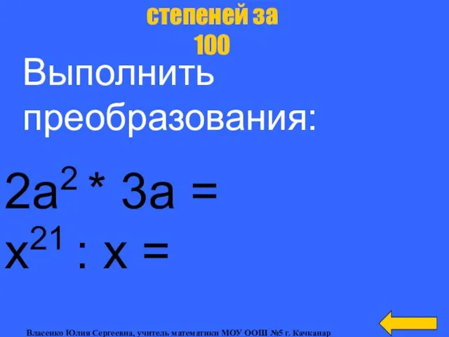 2а2 * 3а = х21 : х = Свойства степеней за