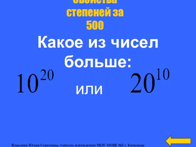 Какое из чисел больше: Свойства степеней за 500 или Власенко Юлия