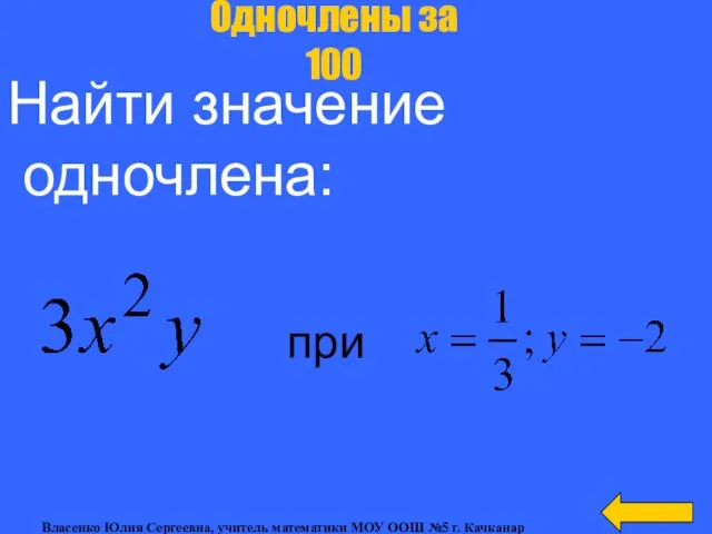 Найти значение одночлена: Одночлены за 100 при Власенко Юлия Сергеевна, учитель