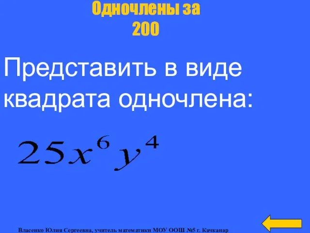 Представить в виде квадрата одночлена: Одночлены за 200 Власенко Юлия Сергеевна,