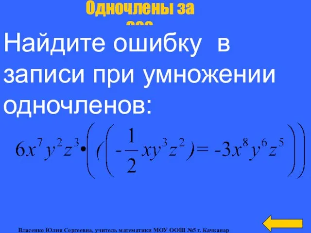 Одночлены за 300 Найдите ошибку в записи при умножении одночленов: Власенко