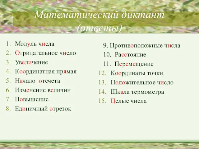 Математический диктант (ответы) Модуль числа Отрицательное число Увеличение Координатная прямая Начало