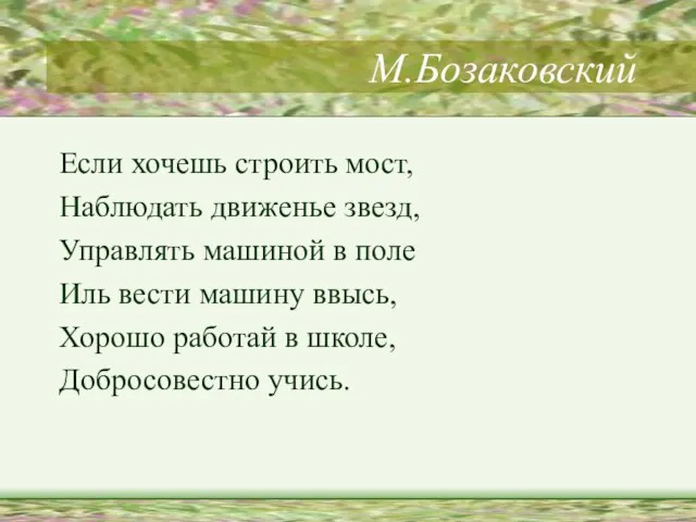 М.Бозаковский Если хочешь строить мост, Наблюдать движенье звезд, Управлять машиной в