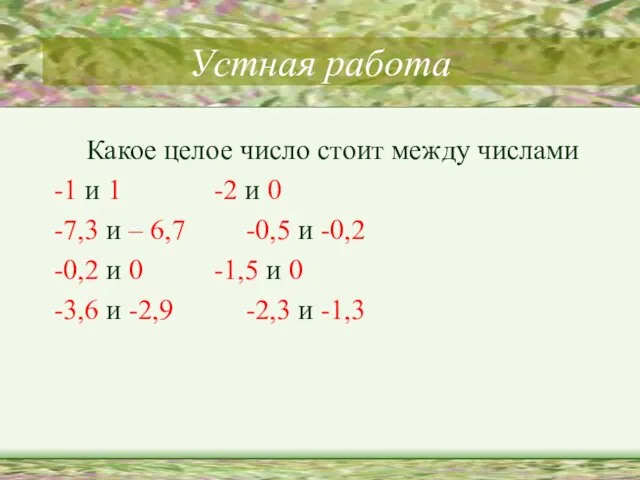 Устная работа Какое целое число стоит между числами -1 и 1