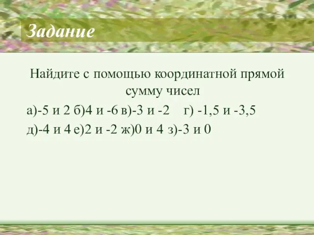 Задание Найдите с помощью координатной прямой сумму чисел а)-5 и 2