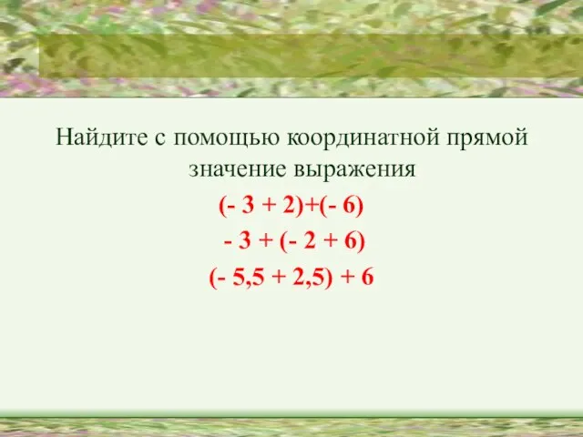 Найдите с помощью координатной прямой значение выражения (- 3 + 2)+(-