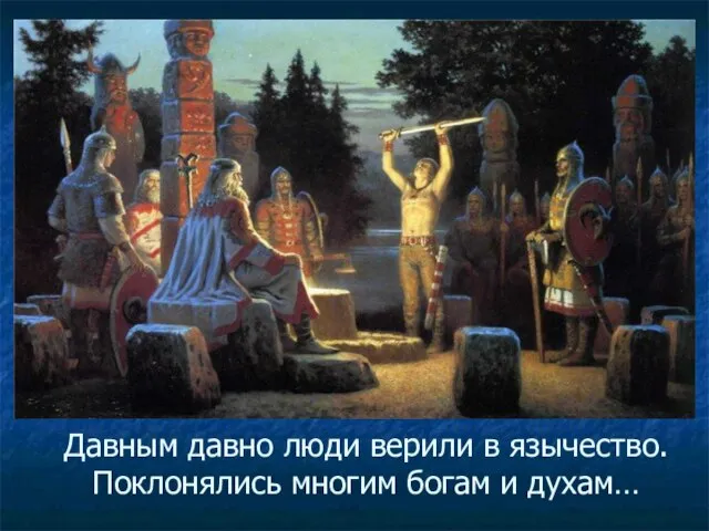 Давным давно люди верили в язычество. Поклонялись многим богам и духам…