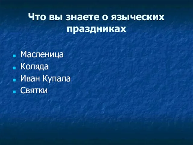 Что вы знаете о языческих праздниках Масленица Коляда Иван Купала Святки