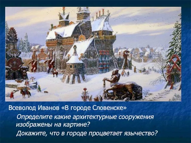 Всеволод Иванов «В городе Словенске» Определите какие архитектурные сооружения изображены на