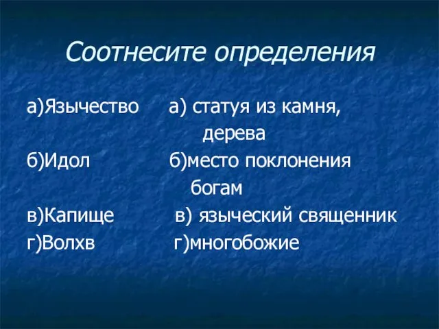 Соотнесите определения а)Язычество а) статуя из камня, дерева б)Идол б)место поклонения