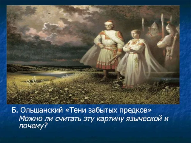 Б. Ольшанский «Тени забытых предков» Можно ли считать эту картину языческой и почему?