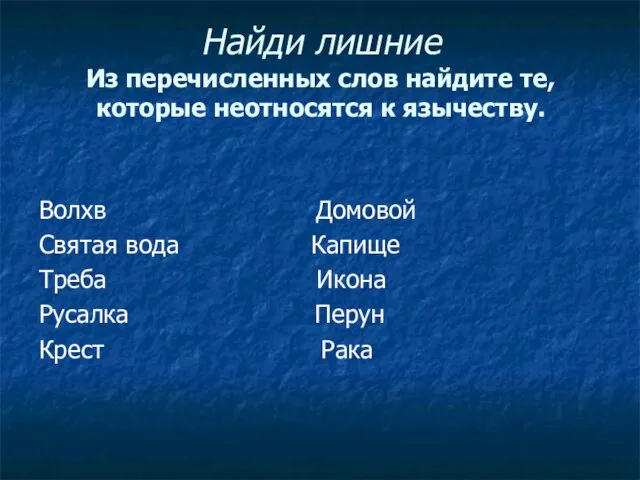 Найди лишние Из перечисленных слов найдите те, которые неотносятся к язычеству.