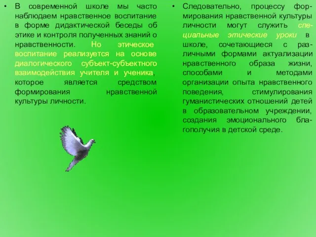 В современной школе мы часто наблюдаем нравственное воспитание в форме дидактической