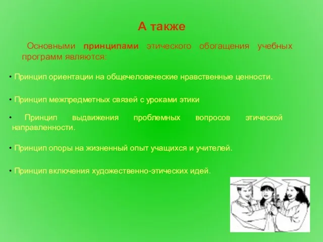 А также Основными принципами этического обогащения учебных программ являются: Принцип ориентации