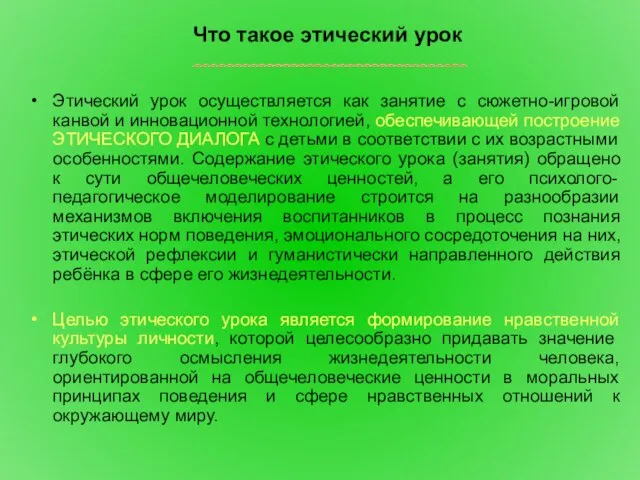 Этический урок осуществляется как занятие с сюжетно-игровой канвой и инновационной технологией,